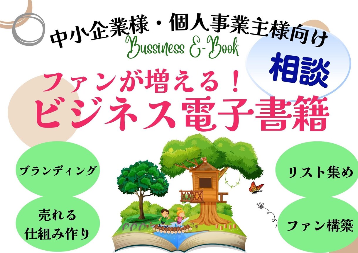 SNSを使わずにWEB集客する方法教えます ビジネス電子書籍が貴方の会社に出来る事をご提案します イメージ1