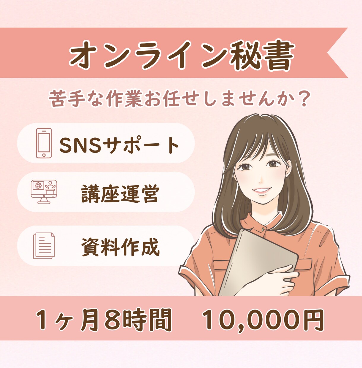1ヶ月1万円OK！秘書が丁寧にサポートいたします SNS代行・講座運営・リサーチ業務は私にお任せください！ イメージ1