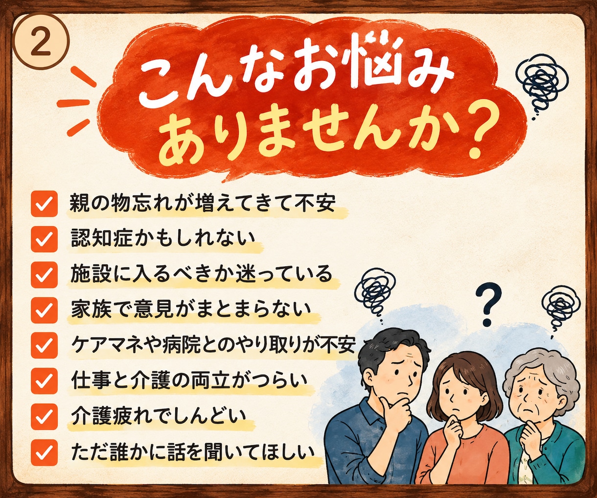 親の介護や認知症の悩みを整理できます 今の状況に合った選択肢を一緒に整理します イメージ2