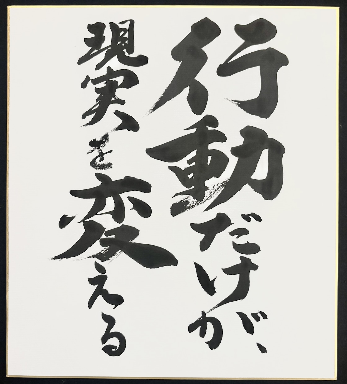 社是、経営理念、ミッション、指針等を毛筆で書きます デジタルには無い、力強く温かみある一枚をお届けします。 イメージ4