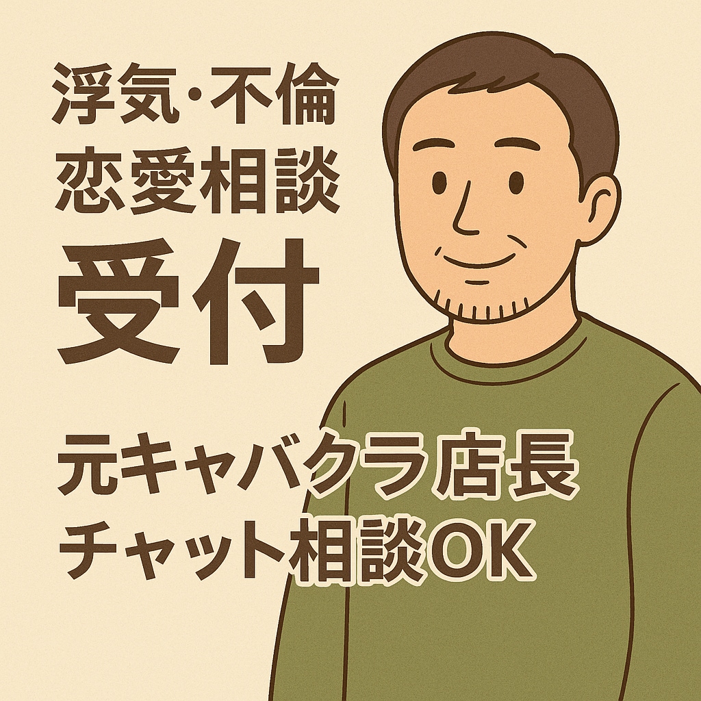 恋愛相談を元夜職店長がひたすら聴きます 恋愛の裏表や他人に言えない話、ゆっくり聞かせてください。 イメージ1