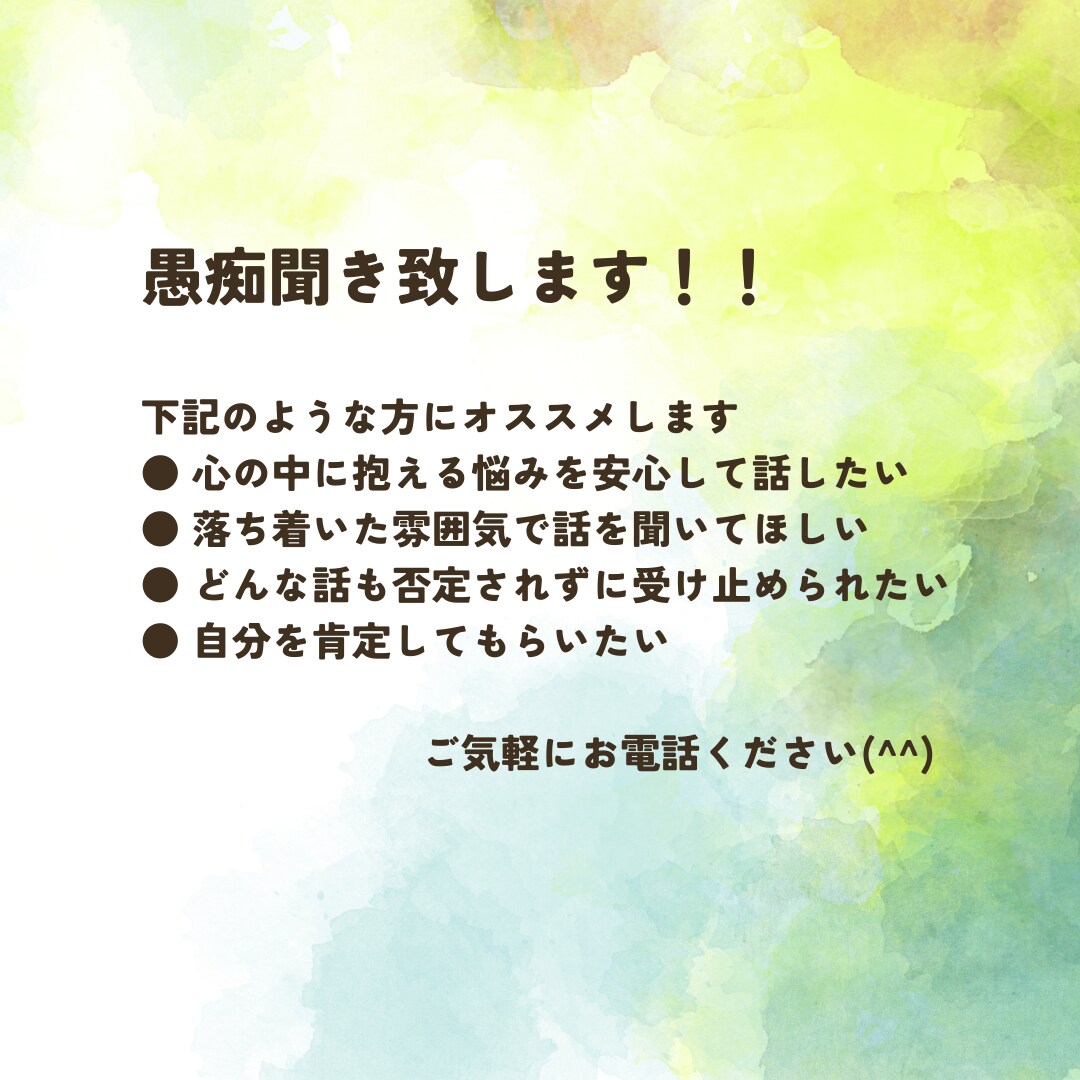 どんな話も否定せず受け止める姿勢でお話お聴きします ゆったりと落ち着いた雰囲気で、肯定形で受けとめます イメージ1