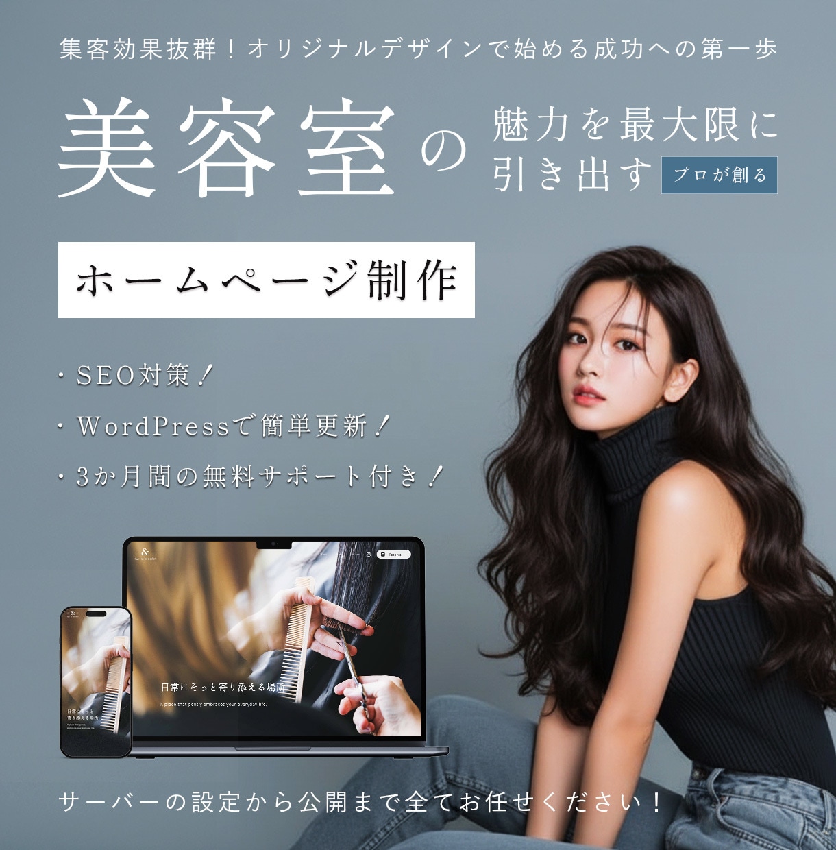 美容室専門のホームページを作成いたします 美容室の魅力を最大限に引き出す専門的なホームページ制作 イメージ1