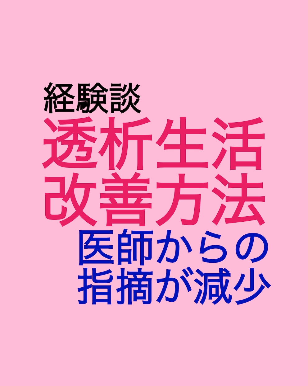 体重増加や水分の摂りすぎなど、対処方法を提案します 医師からの指導が多くて困惑している方へ助言します イメージ2