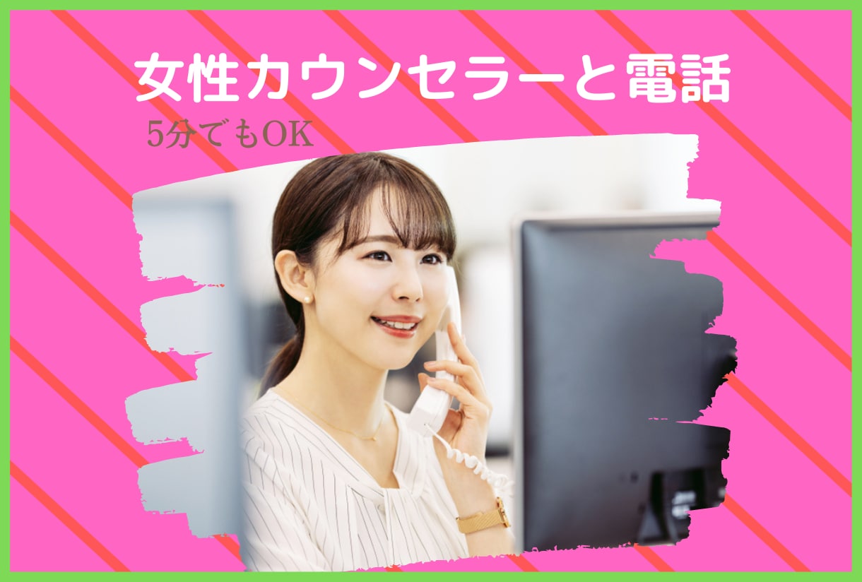 恋愛・婚活のお悩み！5分でも大丈夫！電話で聞きます 結婚相談所の同世代カウンセラー（女性）に相談してスッキリ！ イメージ1