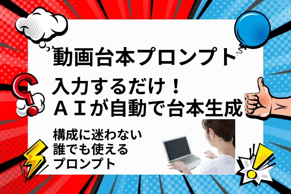 AI用動画台本プロンプト作成します AI初心者でも即使える台本プロンプト イメージ1