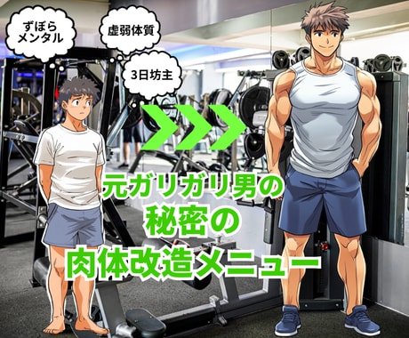 カラダ・メンタルに合った筋トレメニュー作成します ずぼら・虚弱体質でもローコストで肉体改造したい方へ！ イメージ1