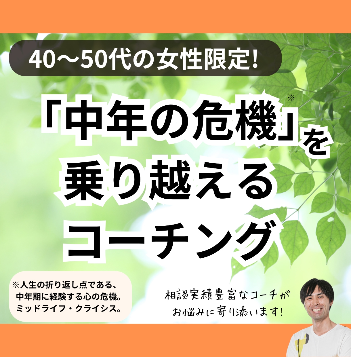 40・50代女性の「中年期の危機」をサポートします 人生の折り返しに悩むあなたへ。幸せな後半生への準備をお手伝い イメージ1