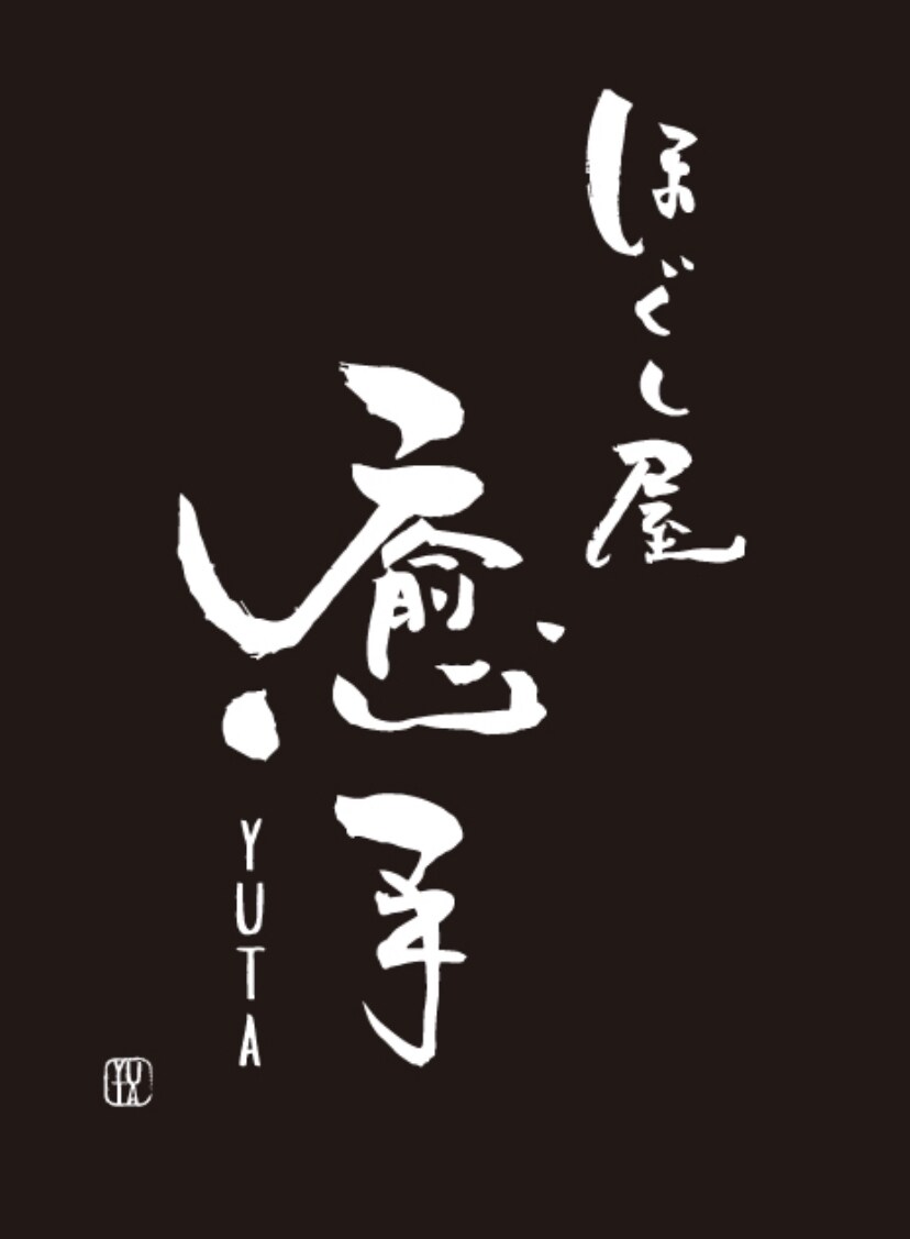 筆文字で看板やポスター、好きな言葉書きます 書道歴20年以上の私が責任をもって書き上げます！ イメージ8