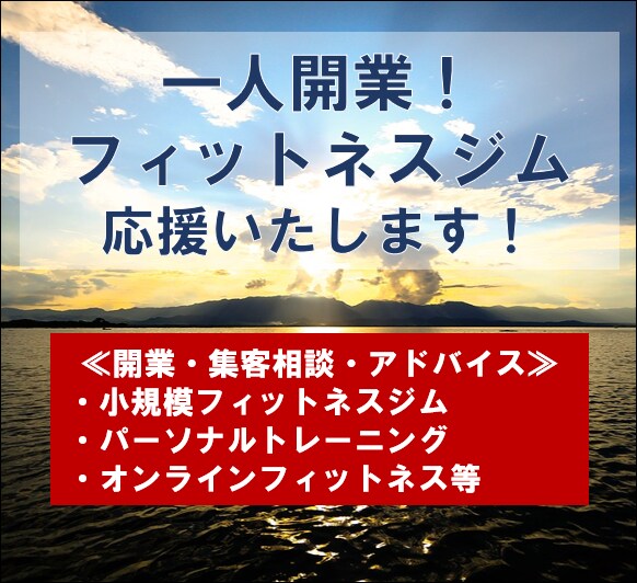 フィットネスジムの独立起業の応援をします 小規模ジムの成功にむけてアドバイス致します イメージ1