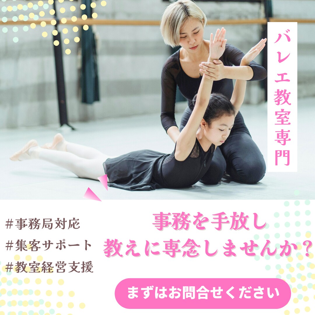 バレエ教室専門！教室の事務局対応します 先生方が教えに専念できる環境をつくります！ イメージ1
