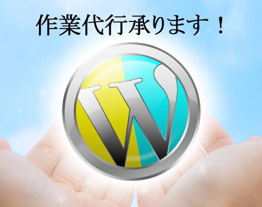 WordPressインストール代行致します 超初心者にWordPressのインストールまでをサポート！ イメージ1