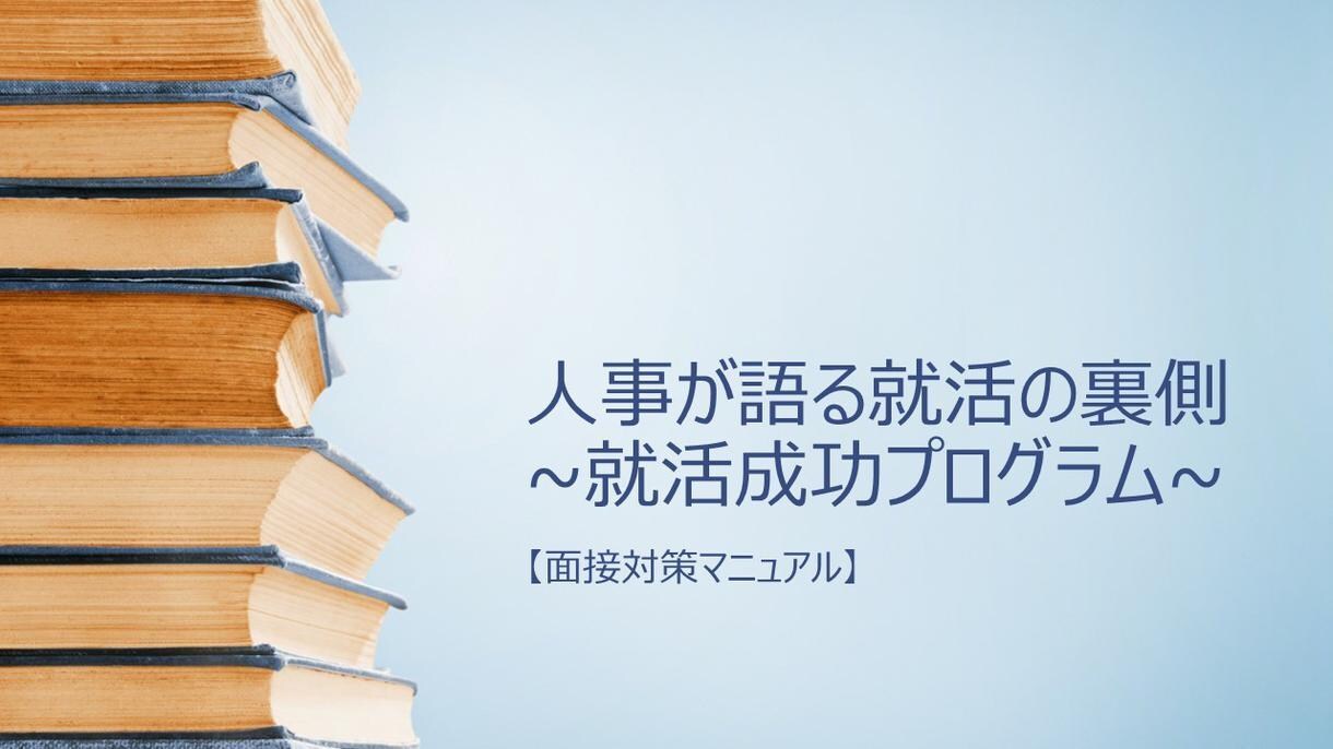 話すのが苦手でも上手くなる！就活の面接対策します ～この対策後、あなたの面接力UPします！～ イメージ4