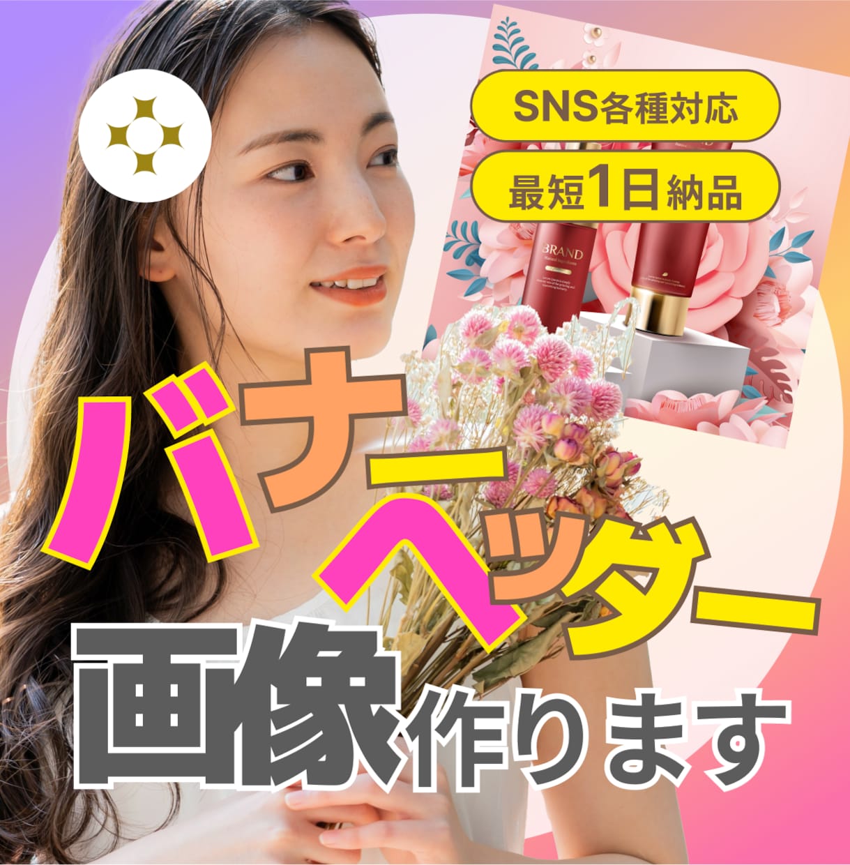 目を惹く！バナー＆ヘッダー画像お作りします 伝わる画像お作りします｜女性向け・その他ジャンルもおまかせ◎ イメージ1