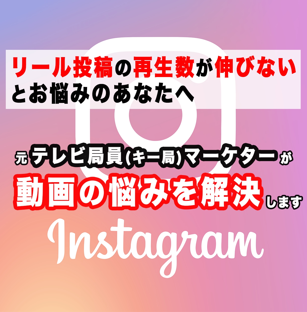 プロの添削指導で再生回数が増えるリール動画にします ☆元テレビ局員マーケターがリール投稿に特化したアドバイス☆ イメージ1