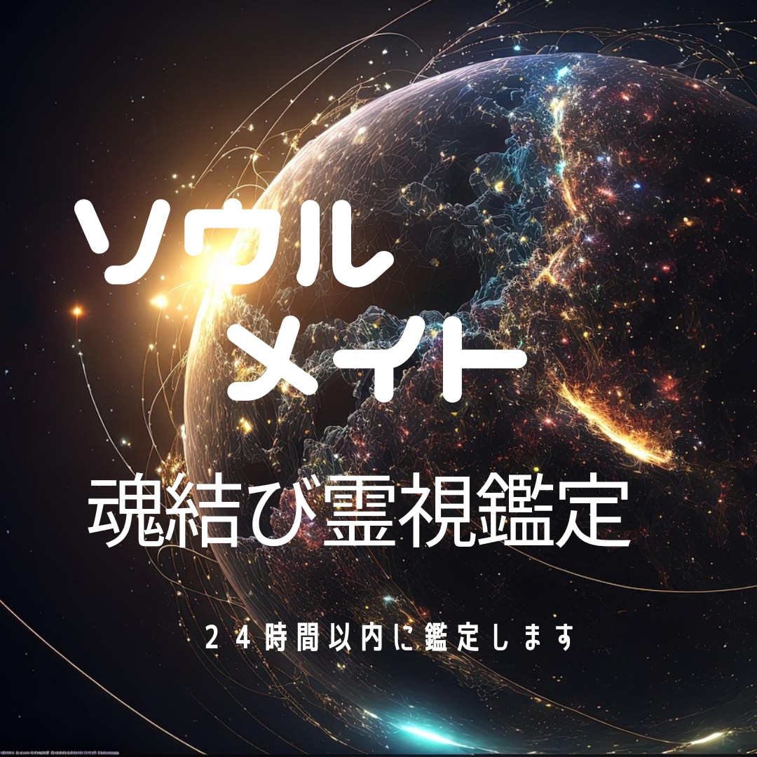 ソウルメイト魂と繋がり二人の縁と相性を読み解きます 魂の記憶から高次元チャネリングで導く真実の関係性と未来を霊視 イメージ1