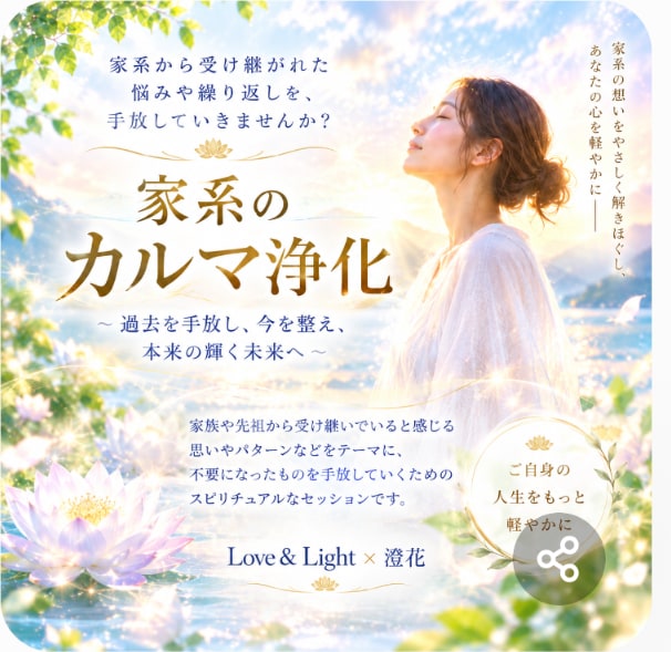 家系のカルマ浄化をテーマに心を整えます 家系から受け継いだ悩みや繰り返しを手放したい方へ イメージ1