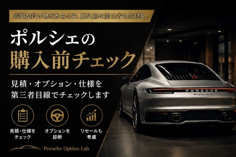 ポルシェ購入前の見積・仕様をチェックします 高額なポルシェだからこそ、ご購入前にセカンドオピニオンを是非 イメージ1