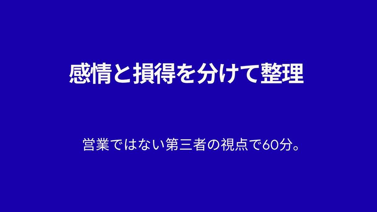 決断に迷う方へ。頭の中を一緒に整理します 営業ではなく、感情と損得を分けて整理します イメージ1