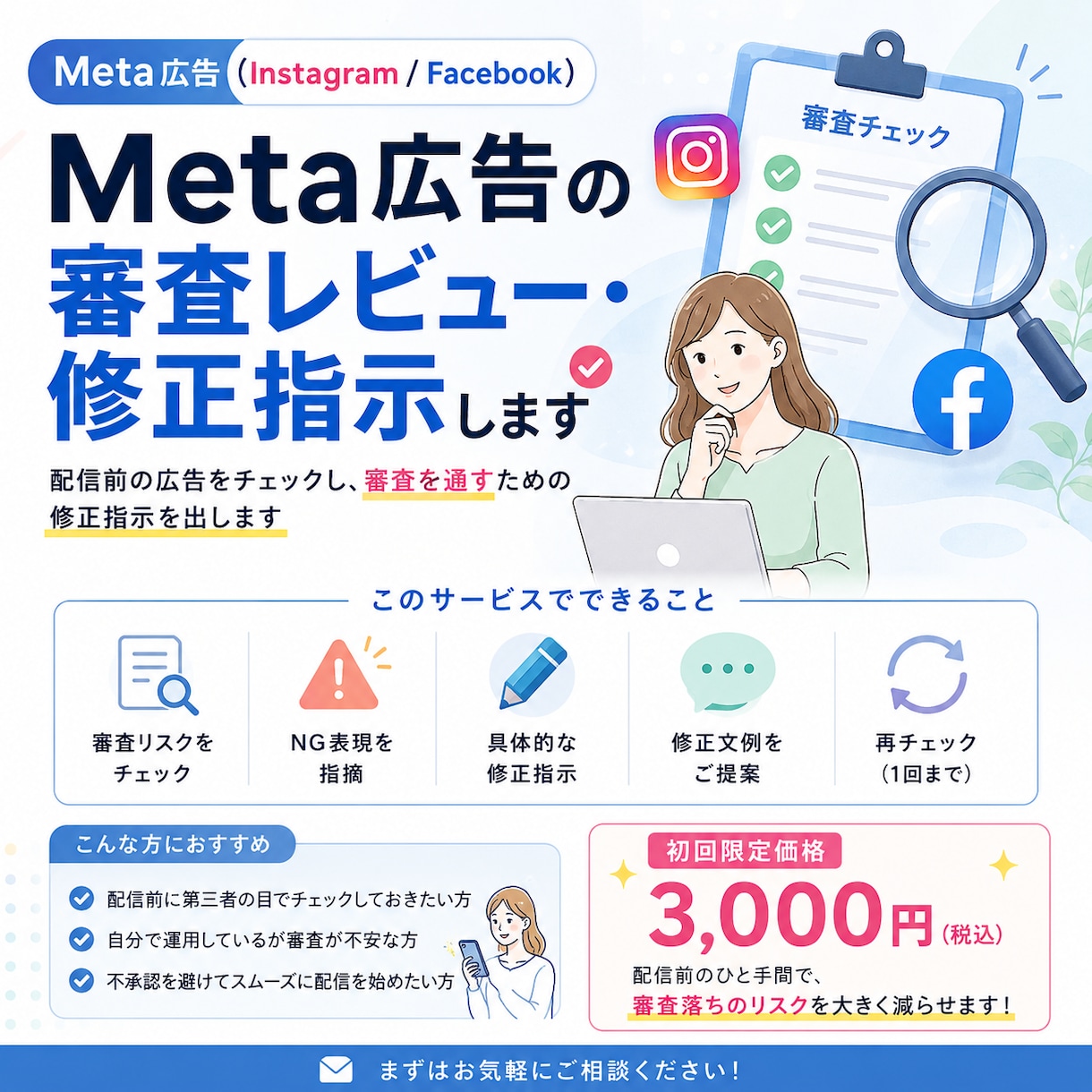 Meta広告の審査レビュー・修正指示します 配信前の広告をチェックし、審査を通すための修正指示を出します イメージ1