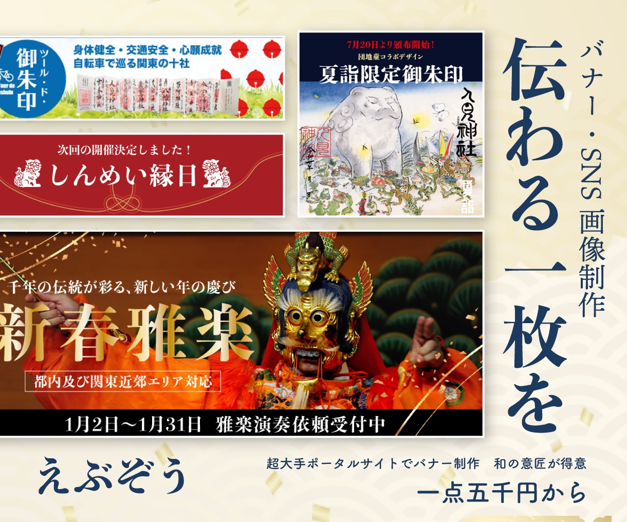 和風も得意｜伝わるバナー・SNS画像を制作します 行事の告知や御朱印・お店のご案内に イメージ1