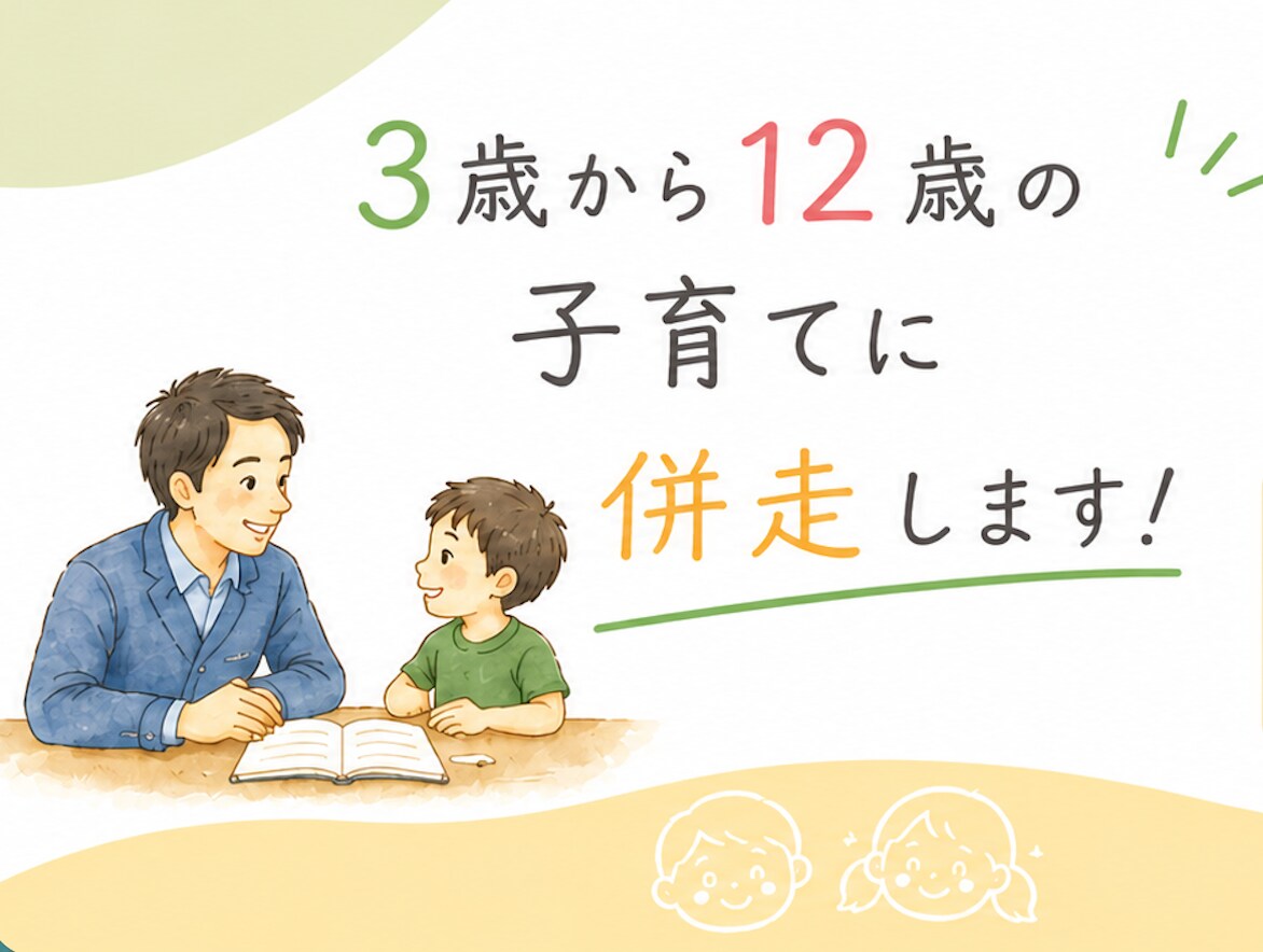 現役教員が子育ての悩みを電話でお聞きします 3〜12歳の子育てに寄り添う、身近な先生としてお話を伺います イメージ1