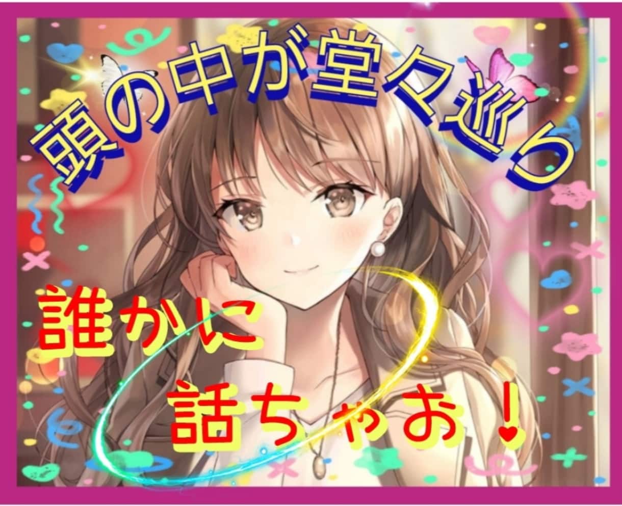 頭の中が堂々巡り!同じ話し、何度でもお聴きします 苦しいのはまだ話し足りないのです⭐繰り返し話しましょう⭐ イメージ1