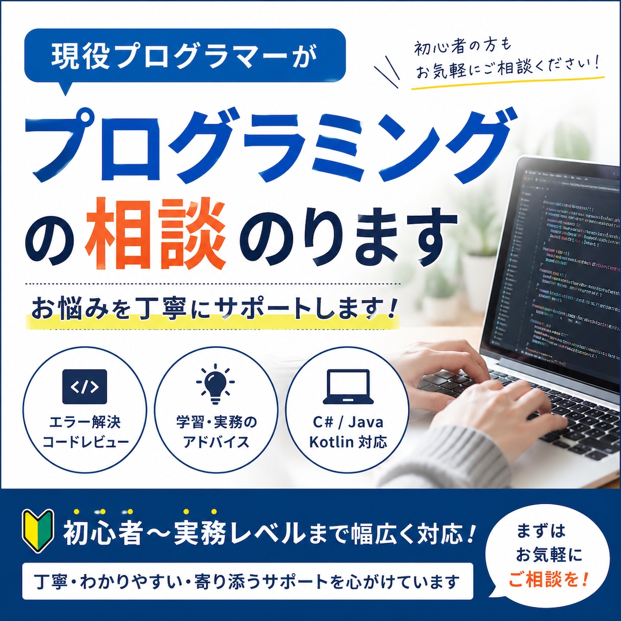 現役プログラマーがプログラミングの相談のります 初心者〜実務のお悩みまで幅広く対応します イメージ1