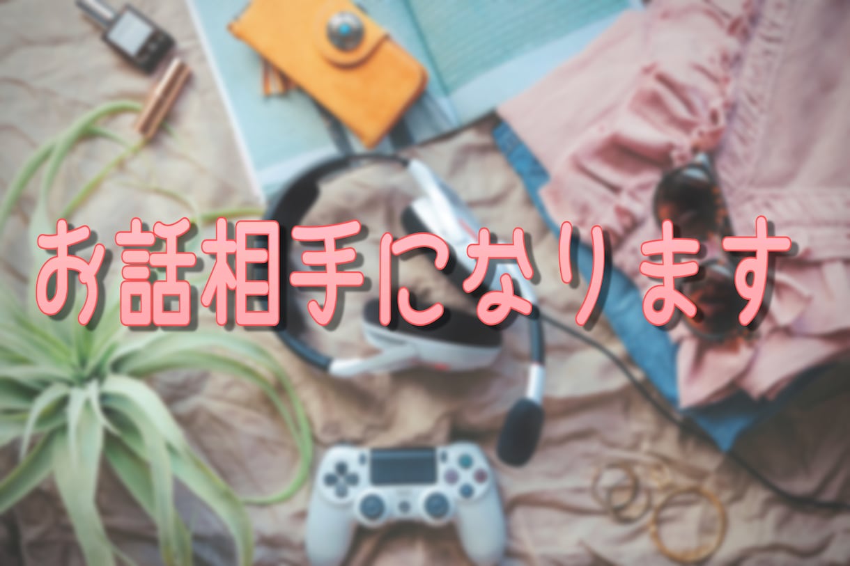 お話相手になります 雑談・相談・愚痴聞きます！性別問わずお気軽にどうぞ☆ イメージ1