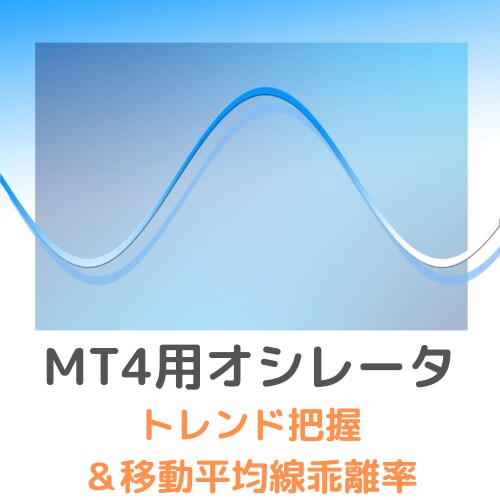 オリジナルインジケータを販売します 移動平均線乖離率とトレンド把握ができるオシレータ イメージ1