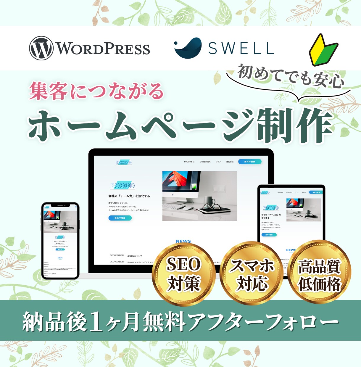 集客UP!ホームページWordPress制作します <初心者でも安心！>リーズナブルで高品質◎更新も簡単！ イメージ1