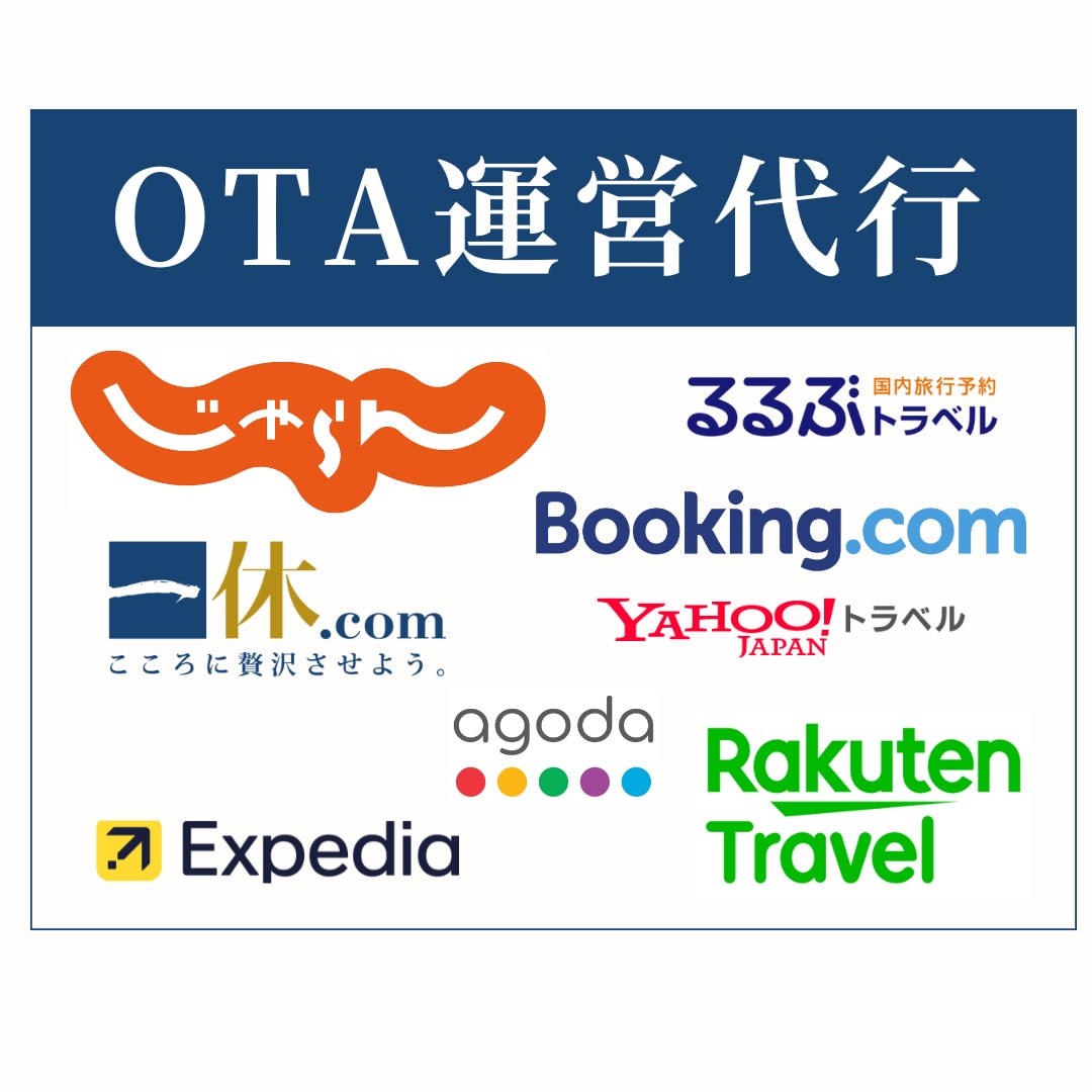 ホテル旅館のOTAを代行いたします ＼一人分の人件費以下でプロが全OTAの販売をサポート／ イメージ1