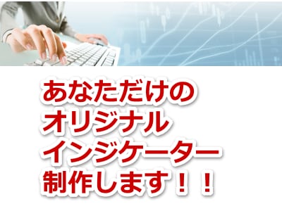 MT4用オリジナルインジケーター作成します 初めてでもしっかり相談にのります。まずは見積もりを♪ イメージ1