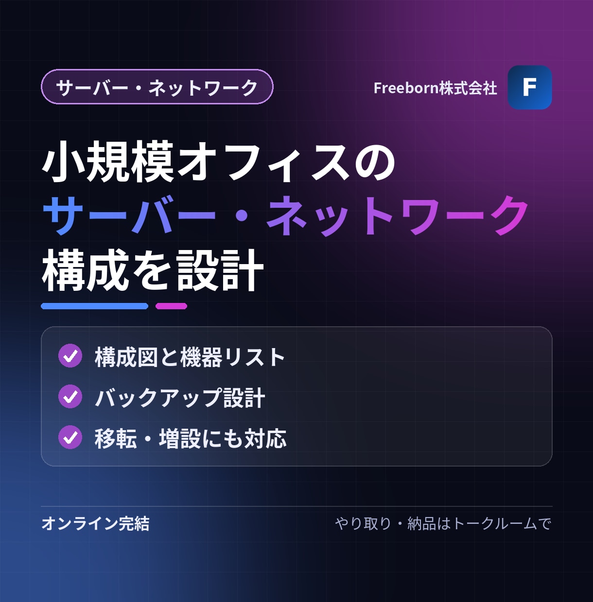 小規模オフィスのサーバー・ネットワークを設計します 移転・増設の前に、迷わない構成図と機器リストを イメージ1