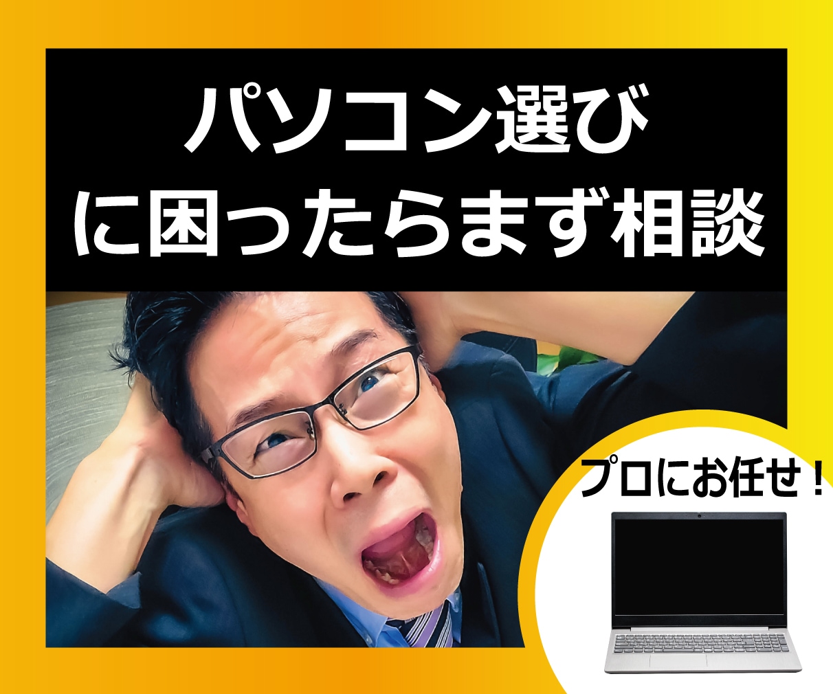 パソコン販売のプロが貴方のパソコン選び手伝います ◆法人様へのパソコン取引実績多数◆優しく丁寧な対応◆PCプロ イメージ1