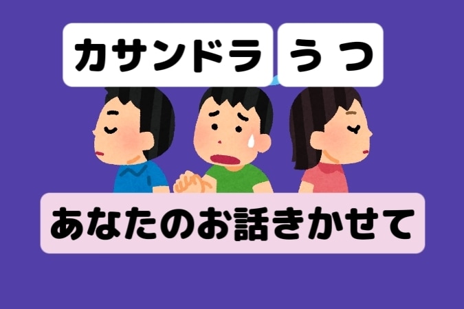発達障害・カサンドラ・鬱でお悩みの方お話聞きます 疲れた！誰か話聞いて！理解されにくい辛さを経験者が聞きます イメージ1