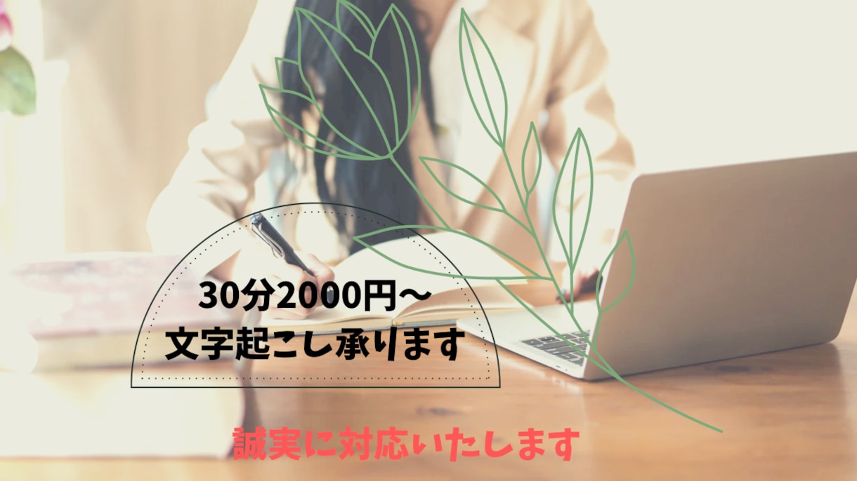 動画・音声データから文字起こしをします 誠実な対応を心がけております。 イメージ1