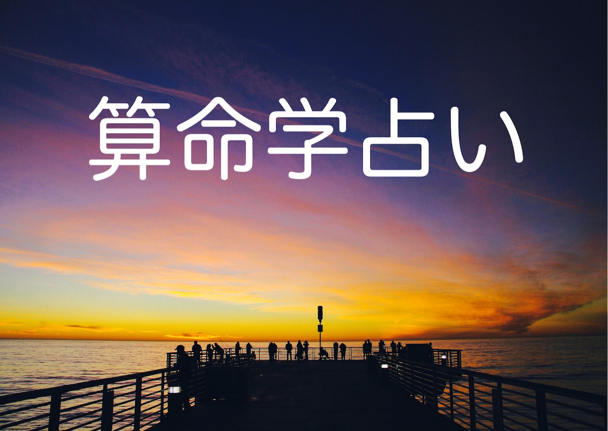 歴史ある算命学で気になって居る事を占います 算命学、オラクルカードで詳しく見て幸せのアドバイスを致します イメージ1