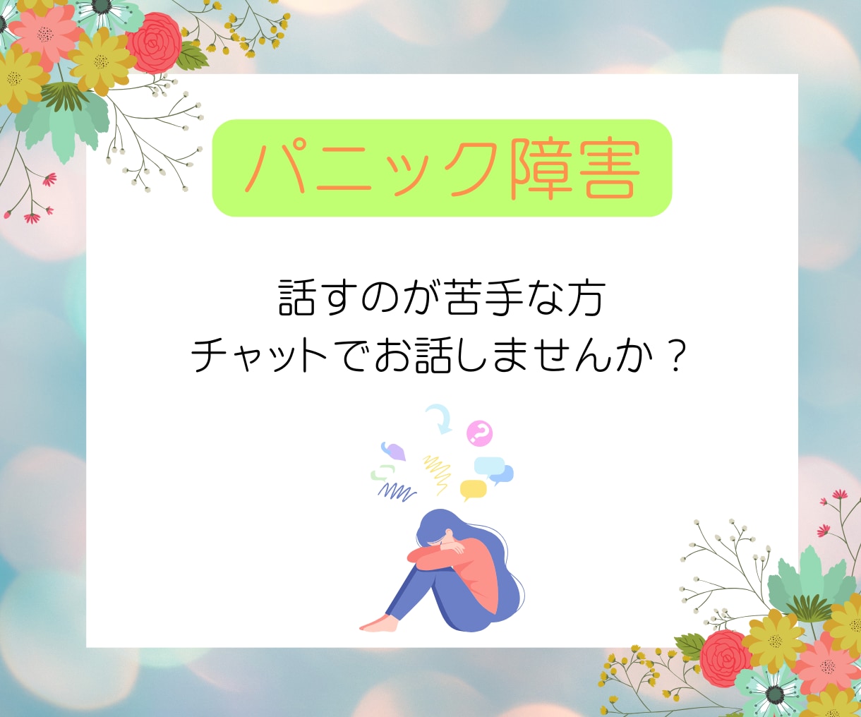 パニック障害の方　チャットでお話を伺います 話すのが苦手な方　文字で気持ちを聞かせてください イメージ1