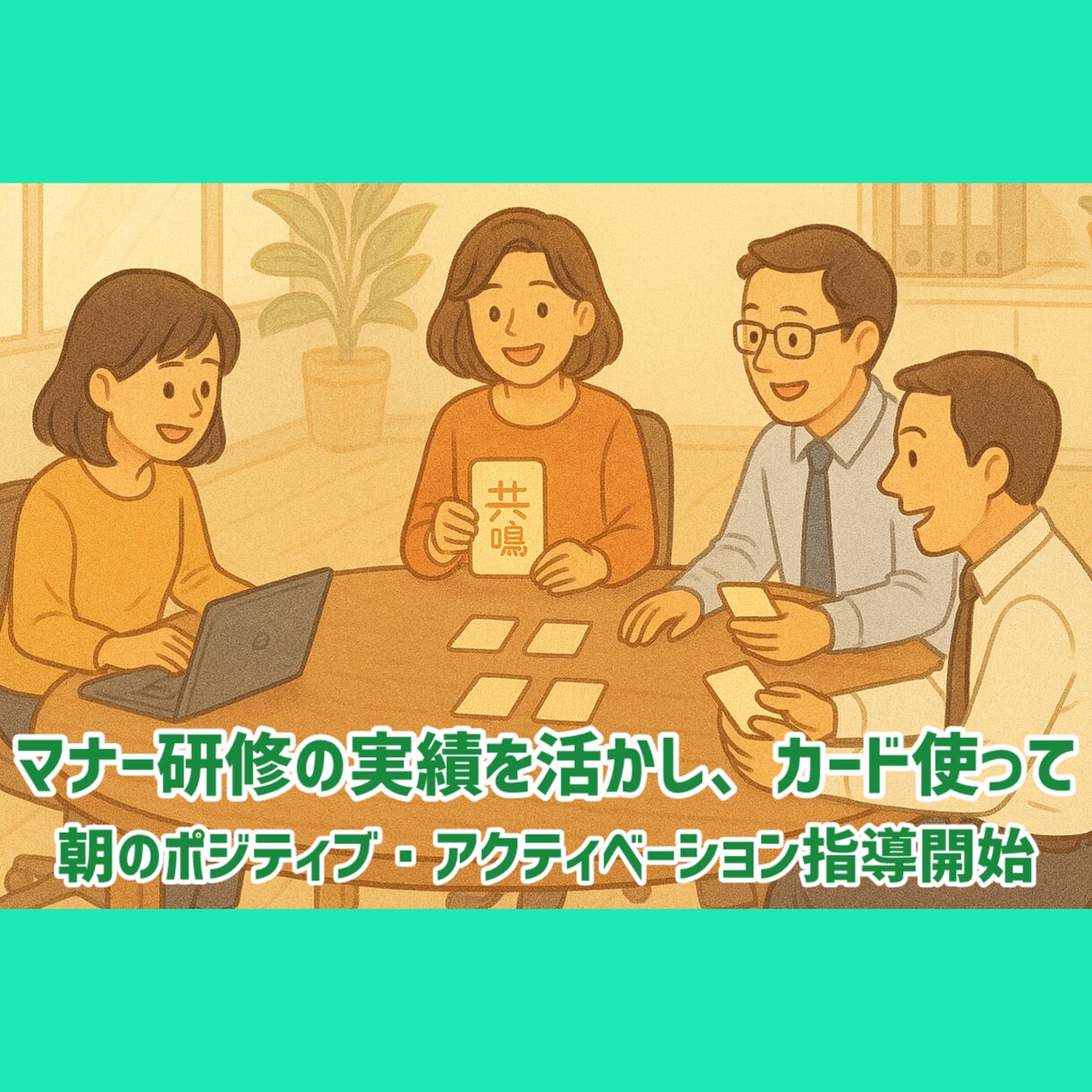 社長の暗黙知を言語化し伝わる“経営資産”にします 社長の頭の中にしかない暗黙知をメタ認知カードで引き出します イメージ4