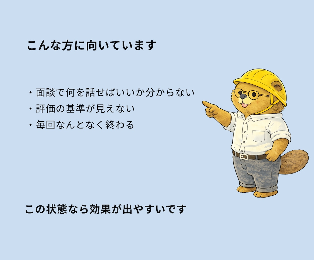 人事評価　面談対策｜評価される伝え方を整理します 評価のズレと面談確認ポイントが分かります（PDF25ページ） イメージ6