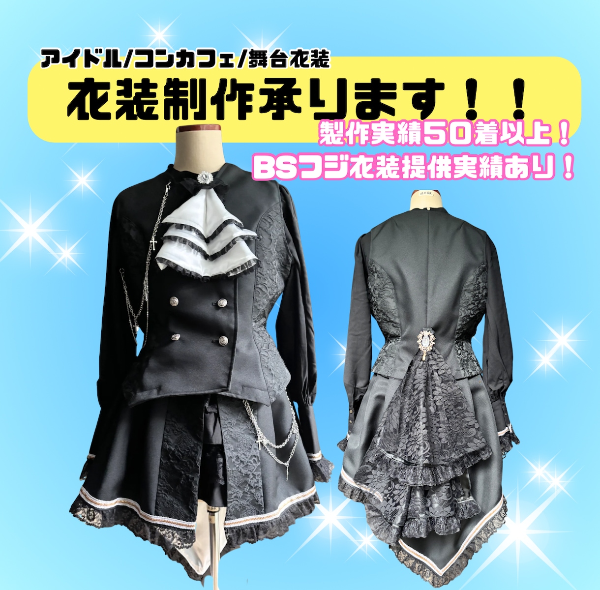 アイドル、コンカフェ等衣装製作します 誰とも被らない衣装で活動のお手伝いをさせて下さい！ イメージ1