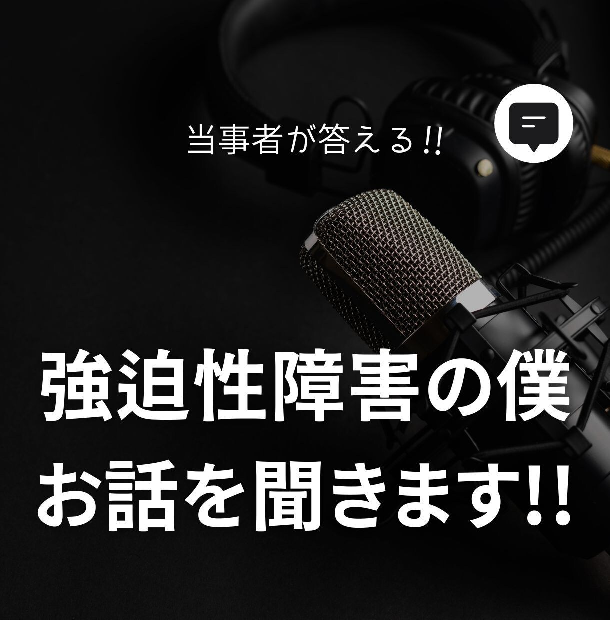 強迫性障害の僕があなたのお話を聞きます 強迫性障害を発症して15年ほどになりました イメージ1