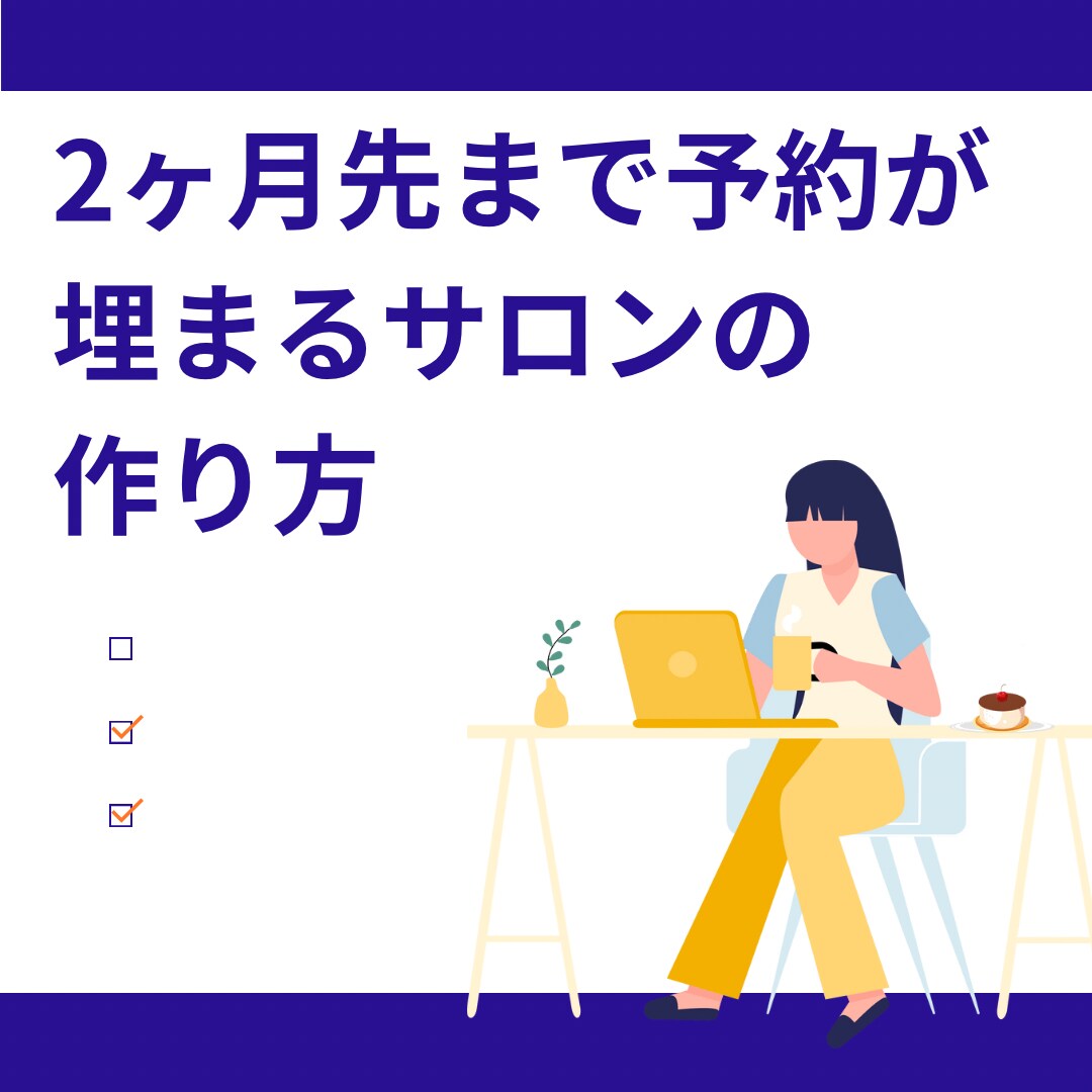 2ヶ月先まで予約で満席になる美容室の作り方教えます 美容師独立・１店舗５名以下の美容室経営者様、安定したい方へ イメージ1