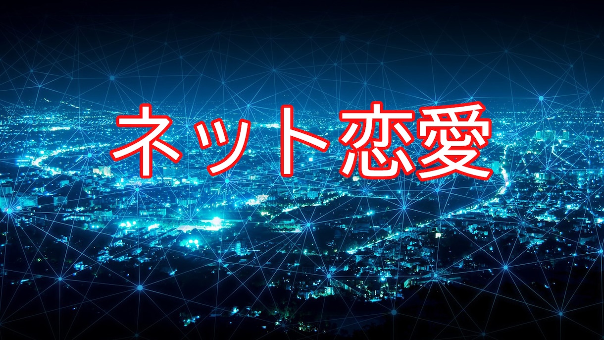 ネット恋愛のご相談お受けします 今の時代ネット恋愛は当たり前・・・その分悩みも多いですよね！ イメージ1