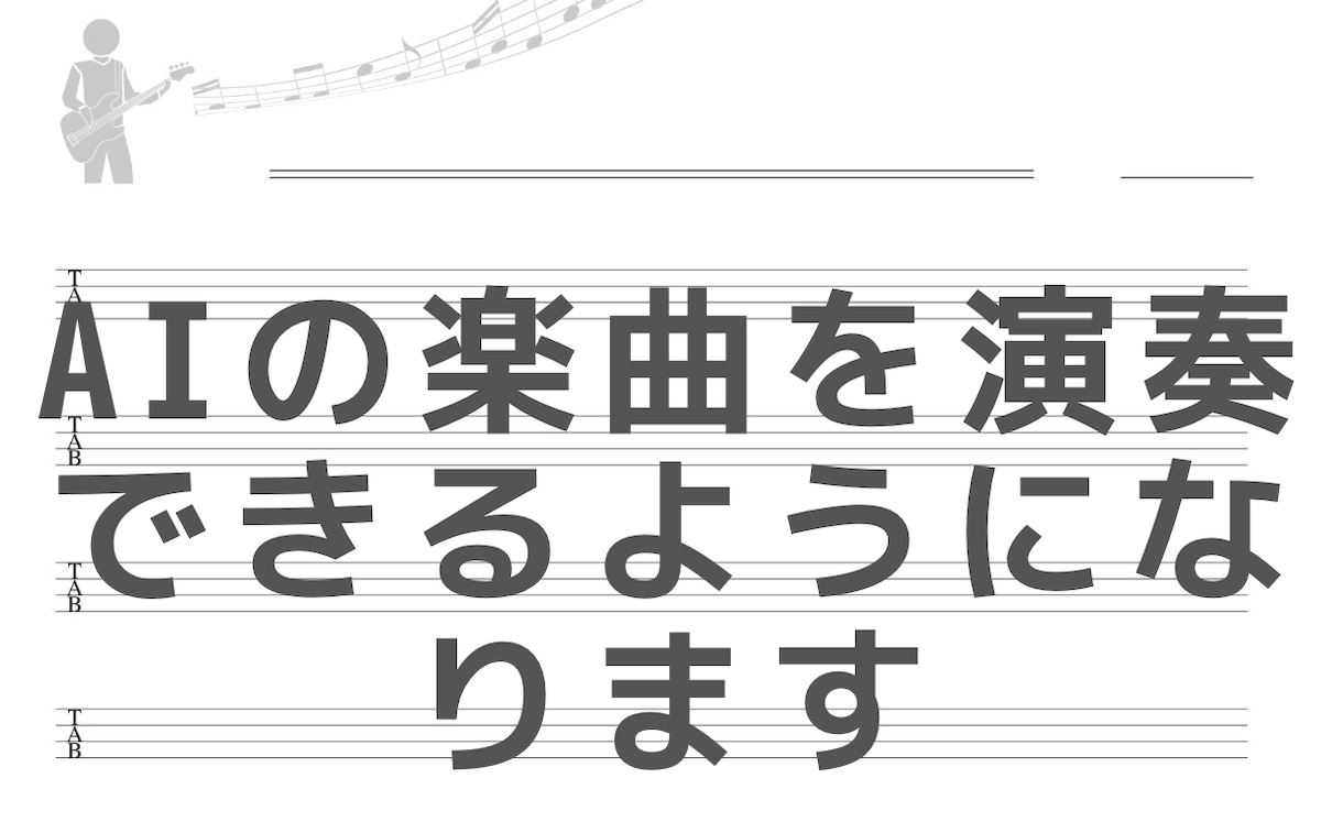 AI生成の楽曲を生演奏できるように楽譜にします 誰とも被らないライブ演奏を提供します！ イメージ1