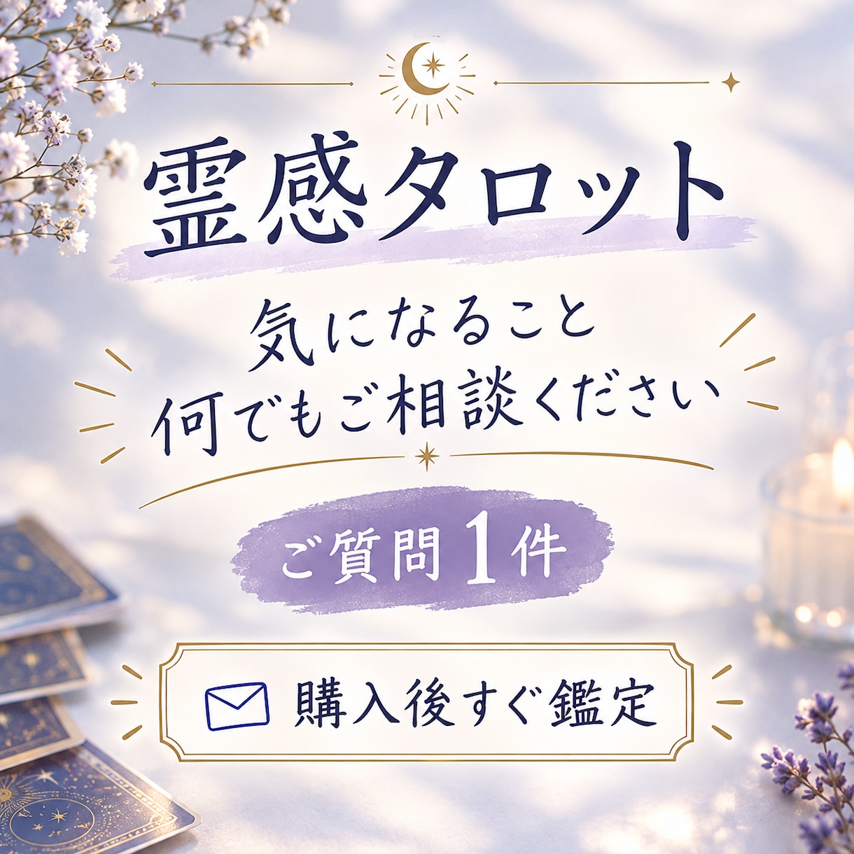今すぐ鑑定|霊感タロットでお悩みを読み解きます 恋愛・仕事・人間関係など気になることを1件鑑定 イメージ1