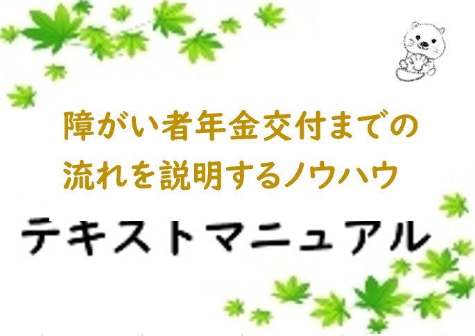 障がい者年金交付までの流れを説明いたします 精神障がい者様や精神病の恐れがある方にお教えするノウハウです イメージ1