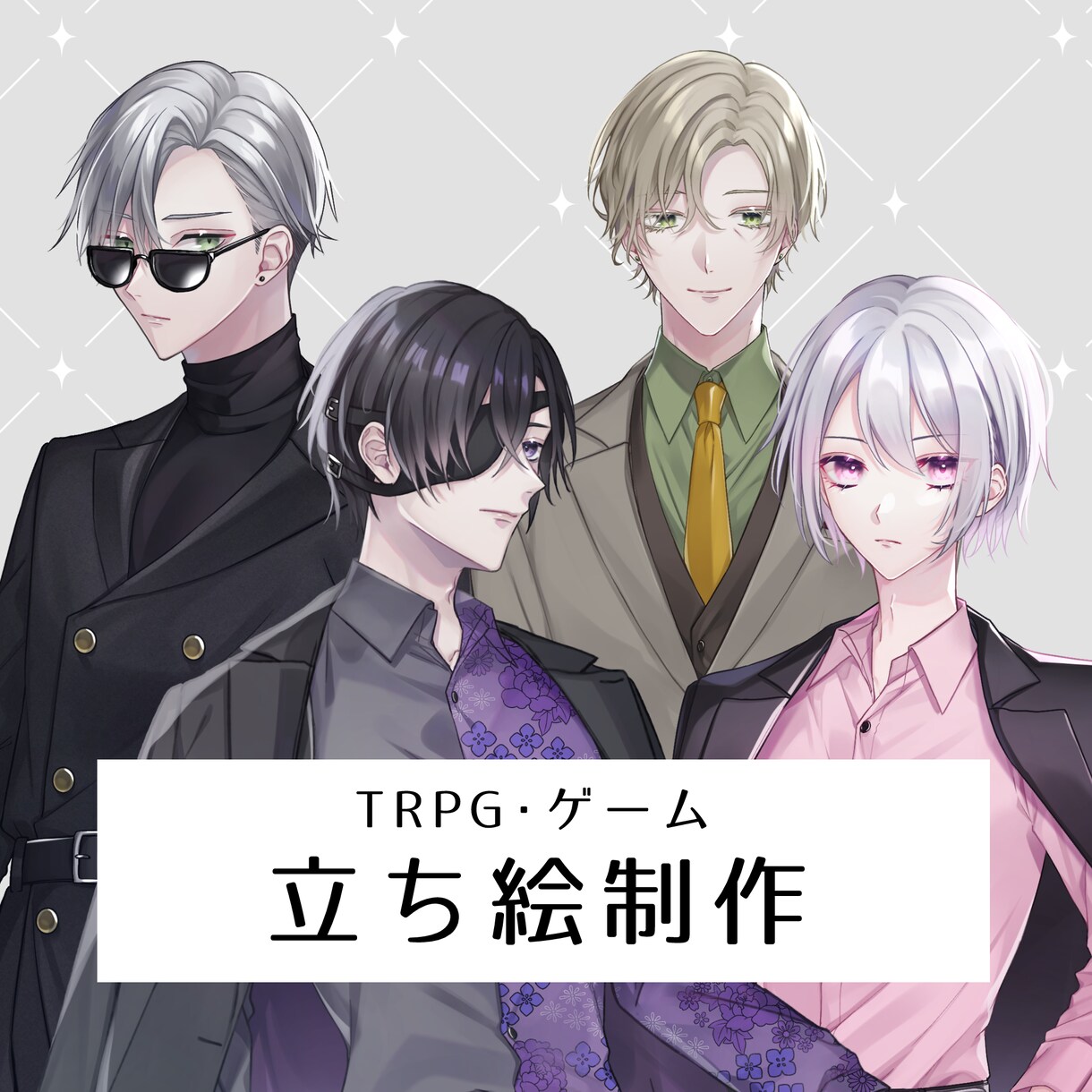 立ち絵制作いたします TRPGやゲームなどで使用できる立ち絵を制作いたします！ イメージ1