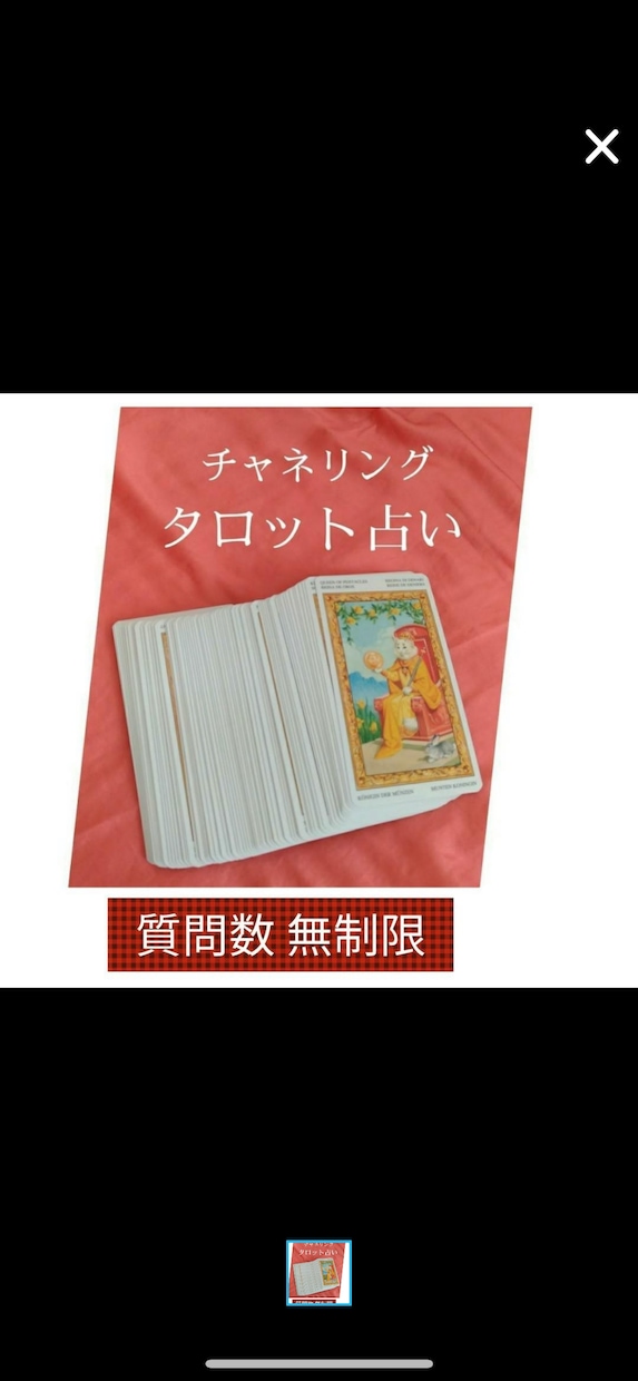 鑑定後ご質問5往復)チャネリングタロット占います チャネリングとタロットカードで深い鑑定をします。 イメージ1